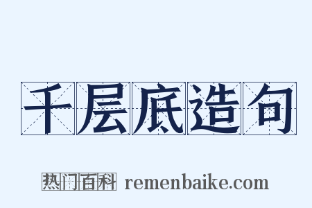 千层底造句是什么意思的图片